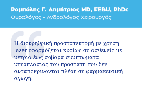 Διουρηθρική προστατεκτομή με χρήση laser