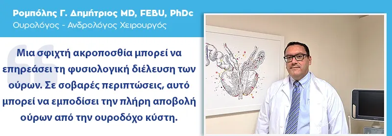 Φίμωση & Περιτομή