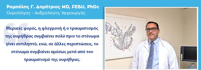 Στένωμα Ουρήθρας