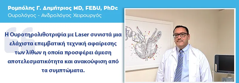 Θεραπεία Λιθίασης Ουροποιητικού Συστήματος