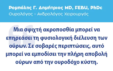 Φίμωση & Περιτομή