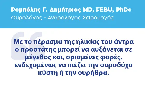 Καρκίνος Του Προστάτη