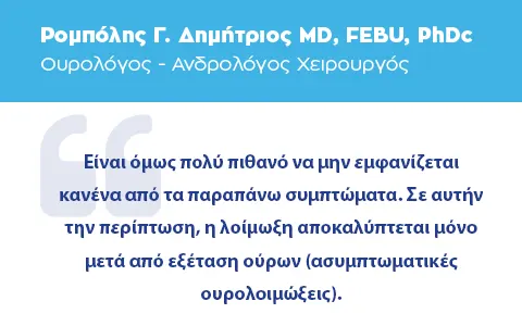 Ουρολοίμωξη