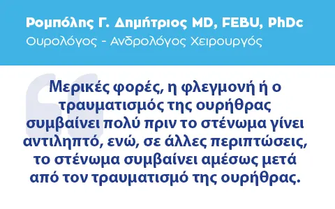 Στένωμα Ουρήθρας
