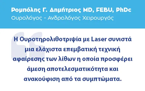 Θεραπεία Λιθίασης Ουροποιητικού Συστήματος
