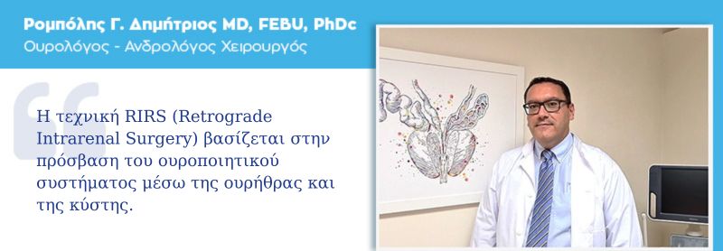 Νεφρολιθοτριψία laser (RIRS)