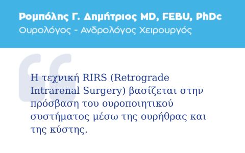 Νεφρολιθοτριψία laser (RIRS)