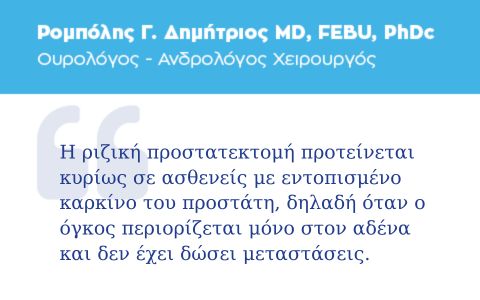Ριζική προστατεκτομή